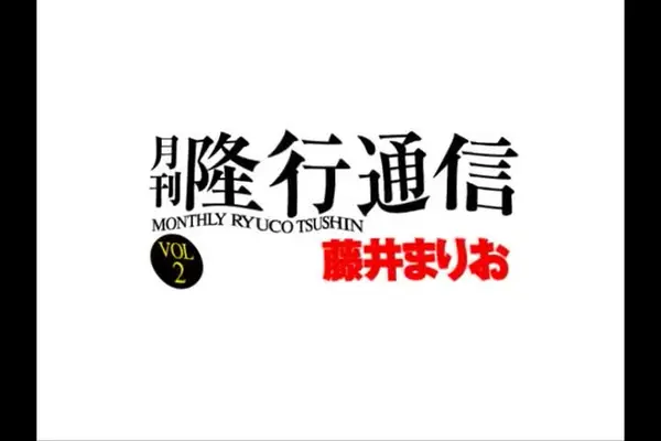 RTD_002 藤井まりお - 隆行通信